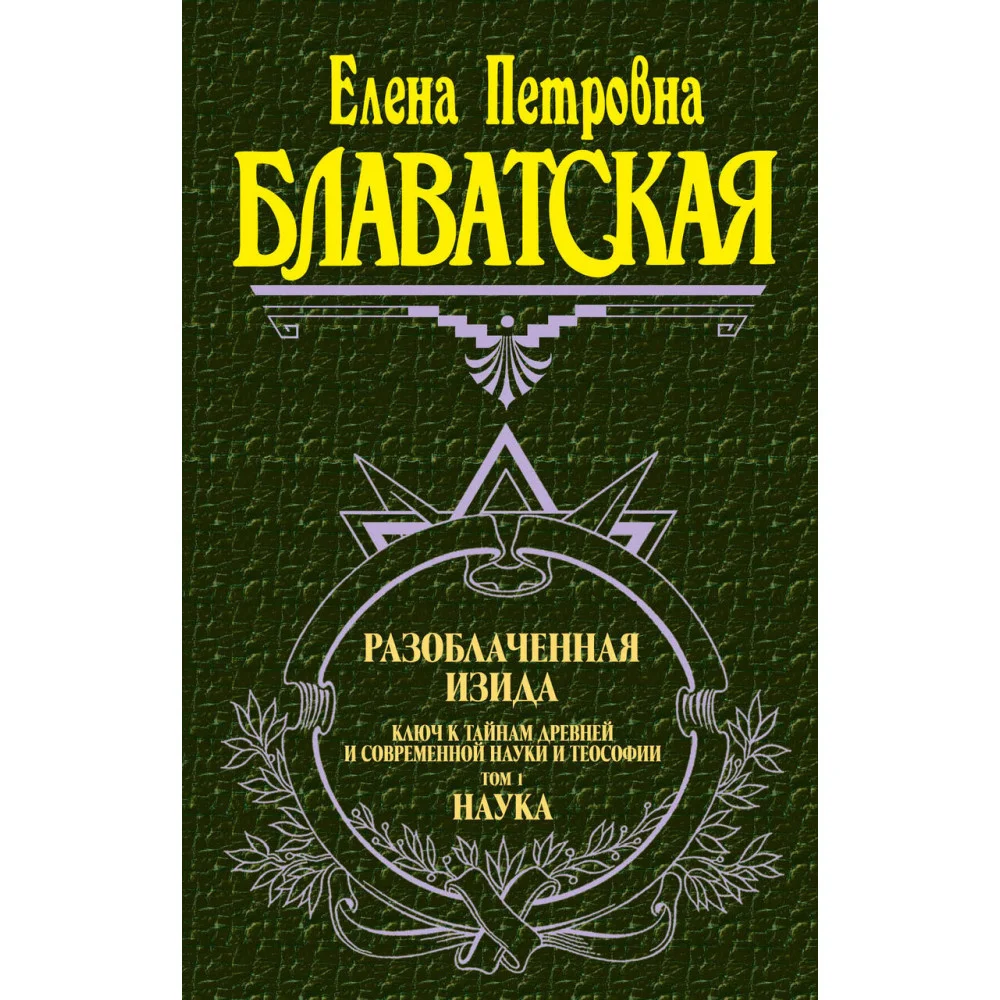 Разоблаченная Изида. Т. 1. Наука Разоблаченная Изида. Т. 1. Наука