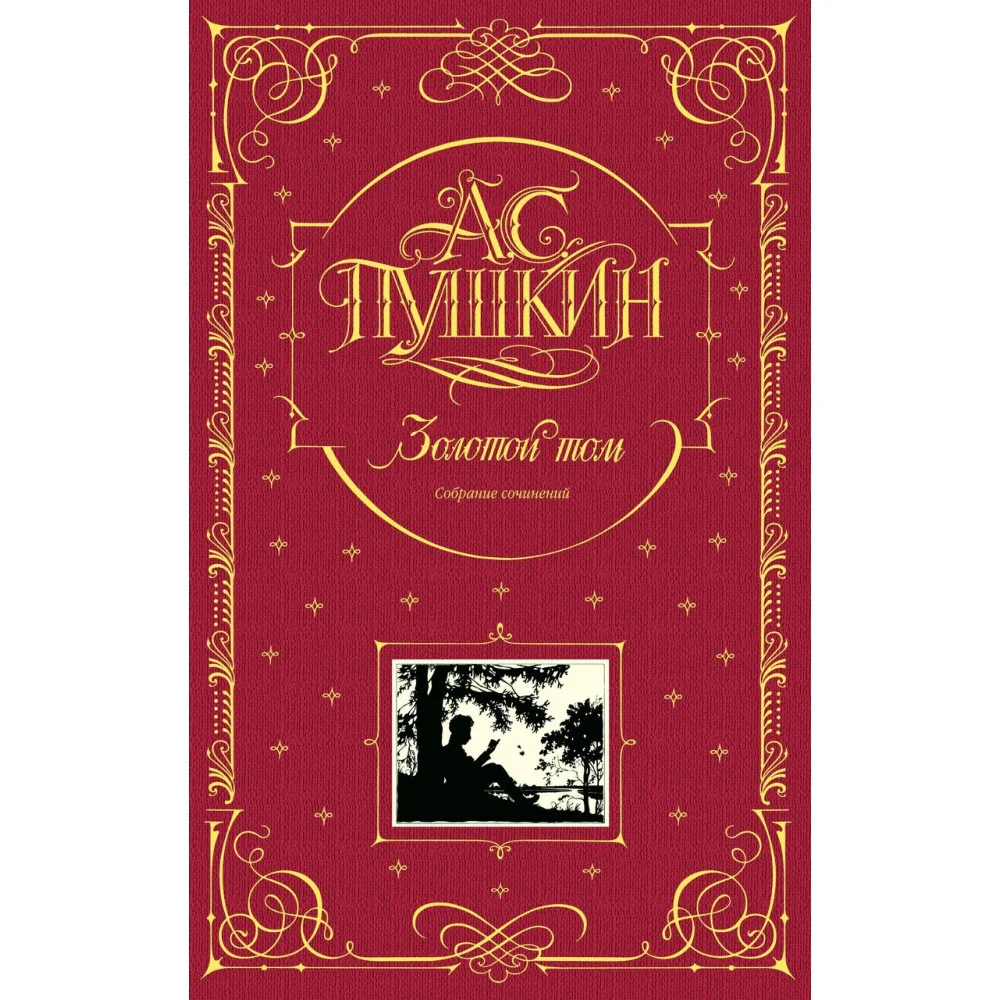 Золотой том. Собрание сочинений Золотой том. Собрание сочинений