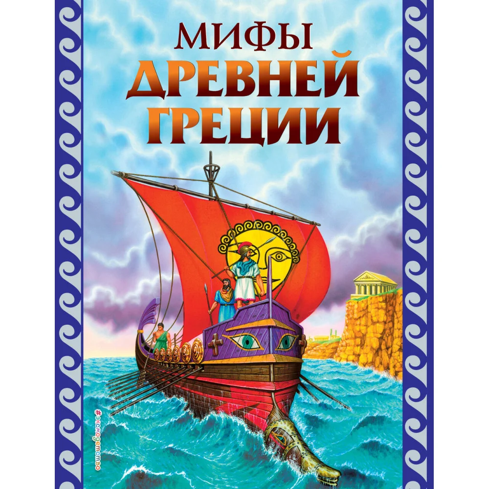 Мифы Древней Греции (ил. Г. Мацыгина) Мифы Древней Греции (ил. Г. Мацыгина)