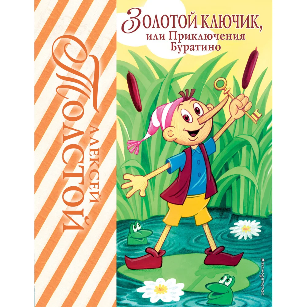 Золотой ключик, или Приключения Буратино (ил. А. Разуваева) Золотой ключик, или Приключения Буратино (ил. А. Разуваева)