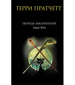 Творцы заклинаний
