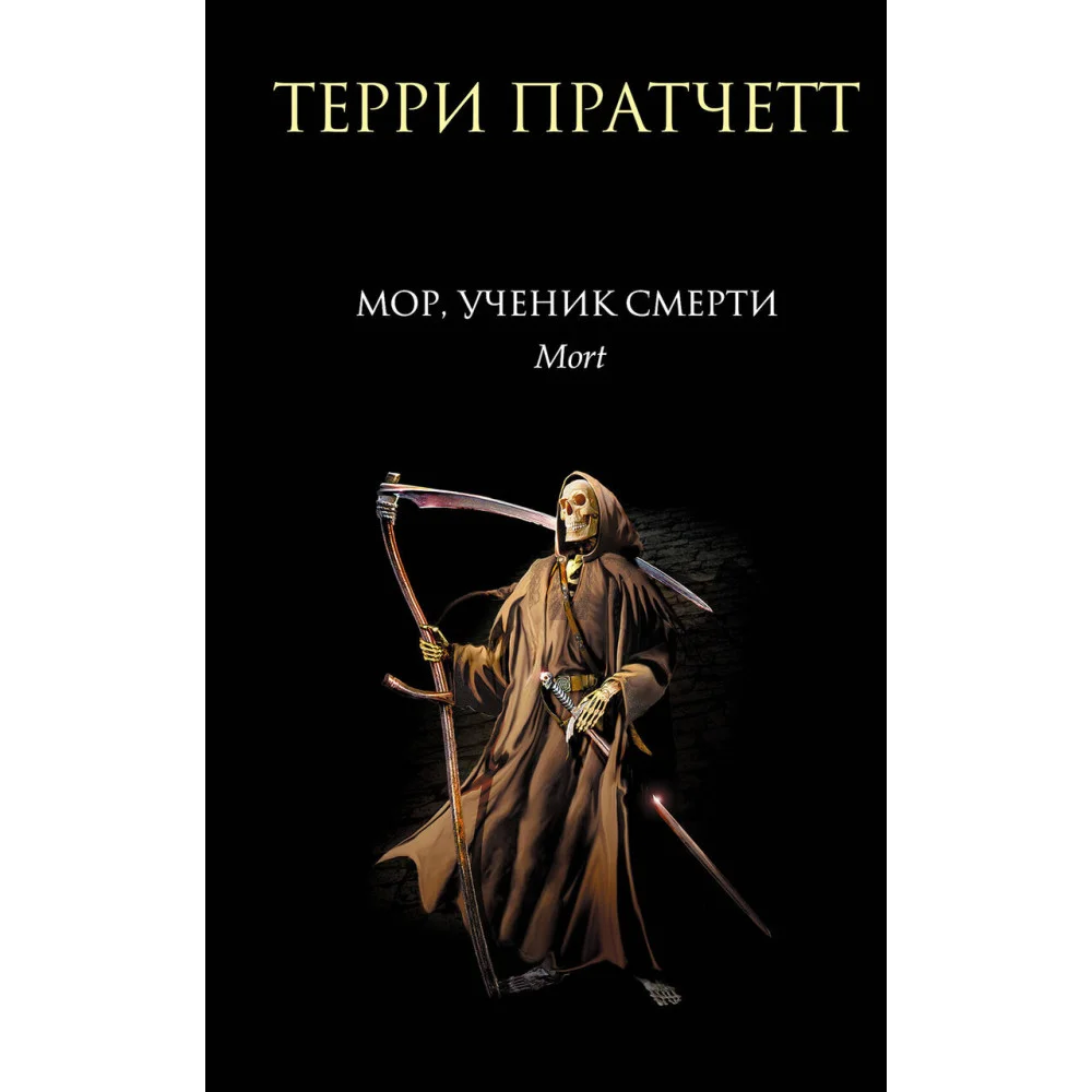 Мор, ученик Смерти Мор, ученик Смерти