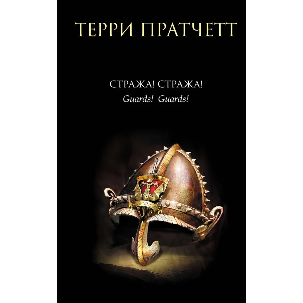 Стража! Стража! Стража! Стража!