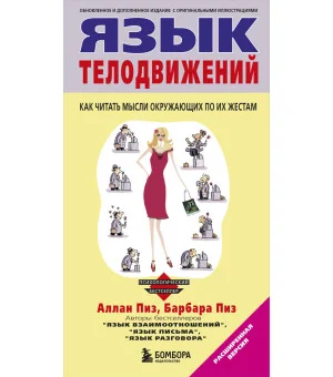 Язык телодвижений