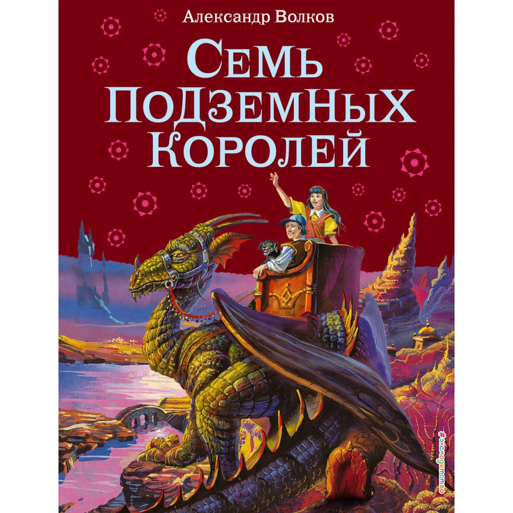Семь подземных королей (ил. В. Канивца) (#3) Семь подземных королей (ил. В. Канивца) (#3)