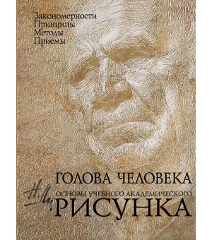 Голова человека: Основы учебного академического рисунка