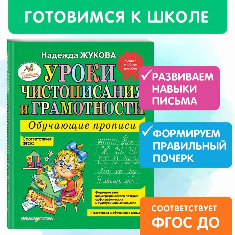 Уроки чистописания и грамотности: обучающие прописи Уроки чистописания и грамотности: обучающие прописи