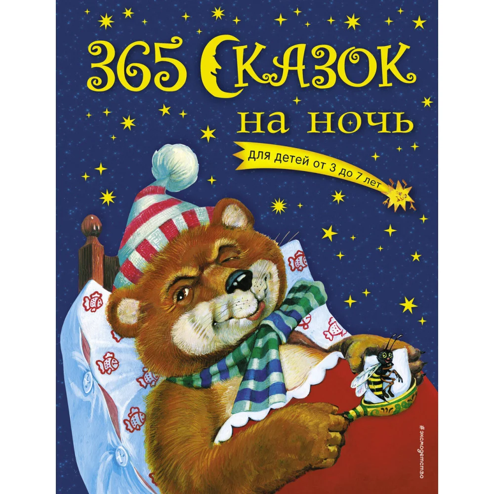 365 сказок на ночь (с ил.) 365 сказок на ночь (с ил.)