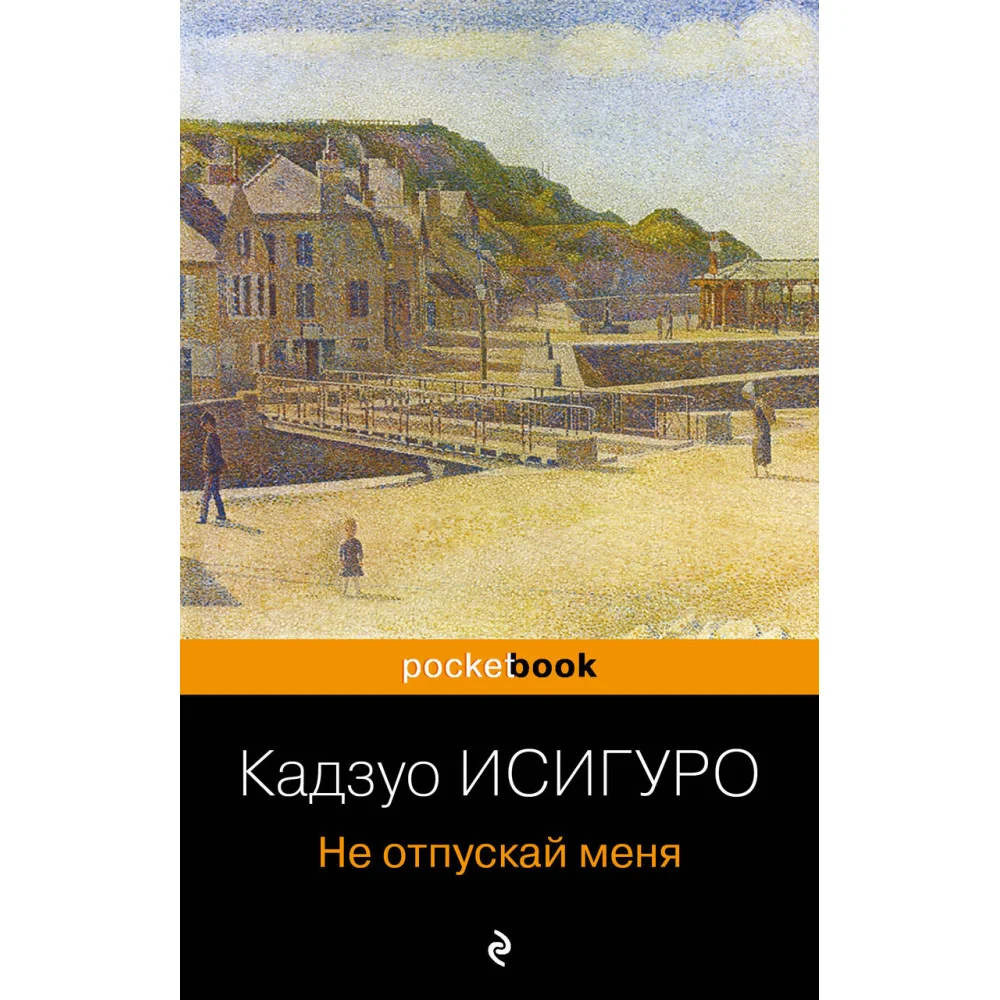 Не отпускай меня Не отпускай меня