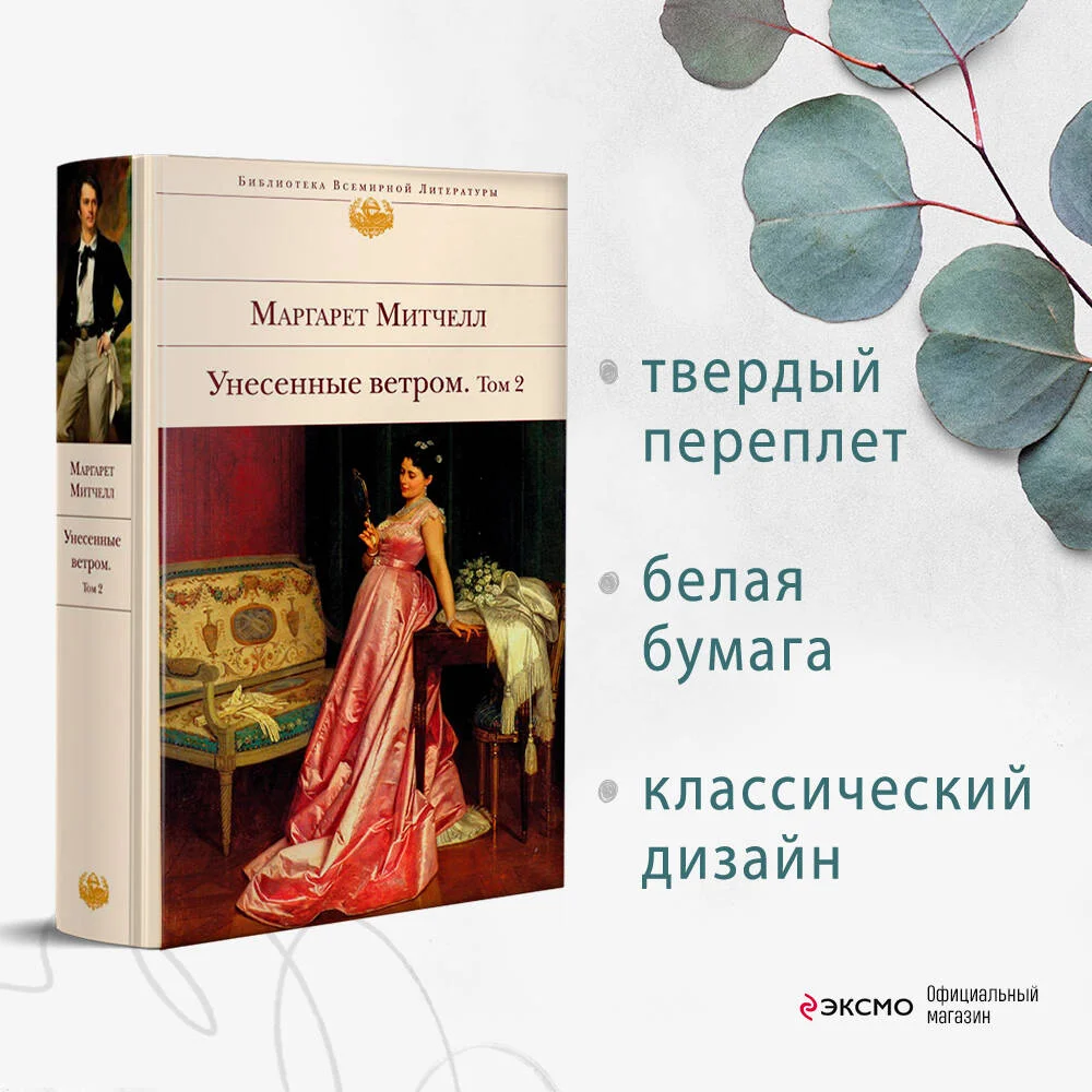Унесенные ветром. Том 2 Унесенные ветром. Том 2