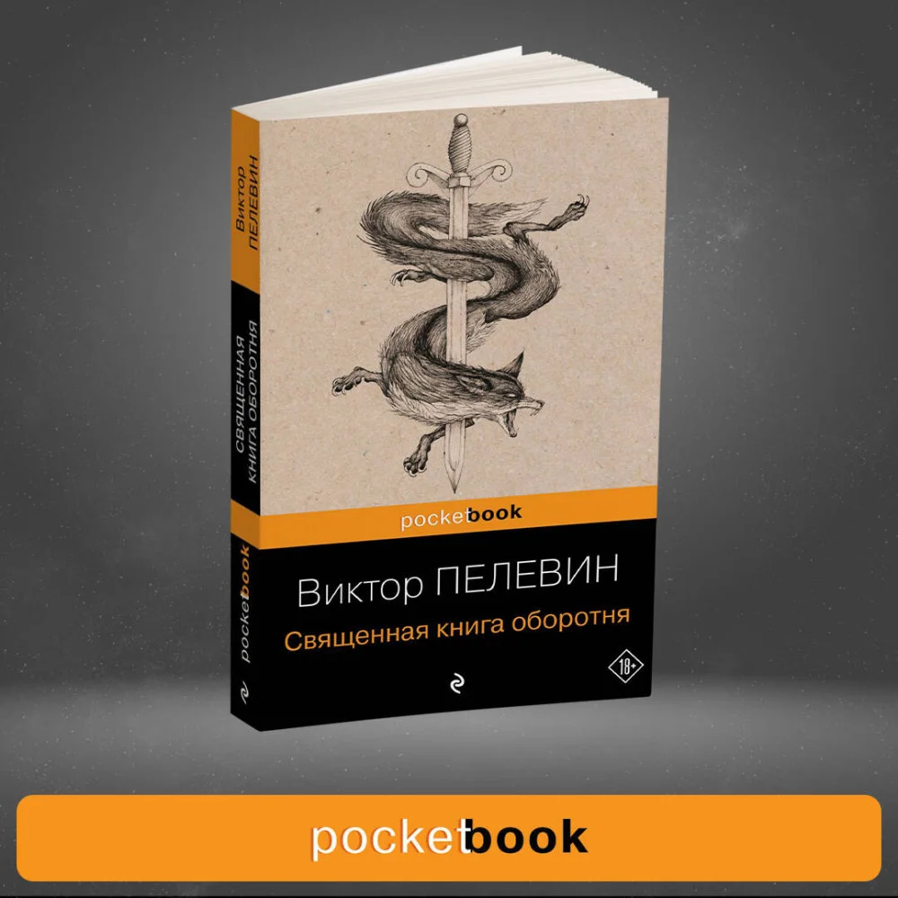 Священная книга оборотня Священная книга оборотня