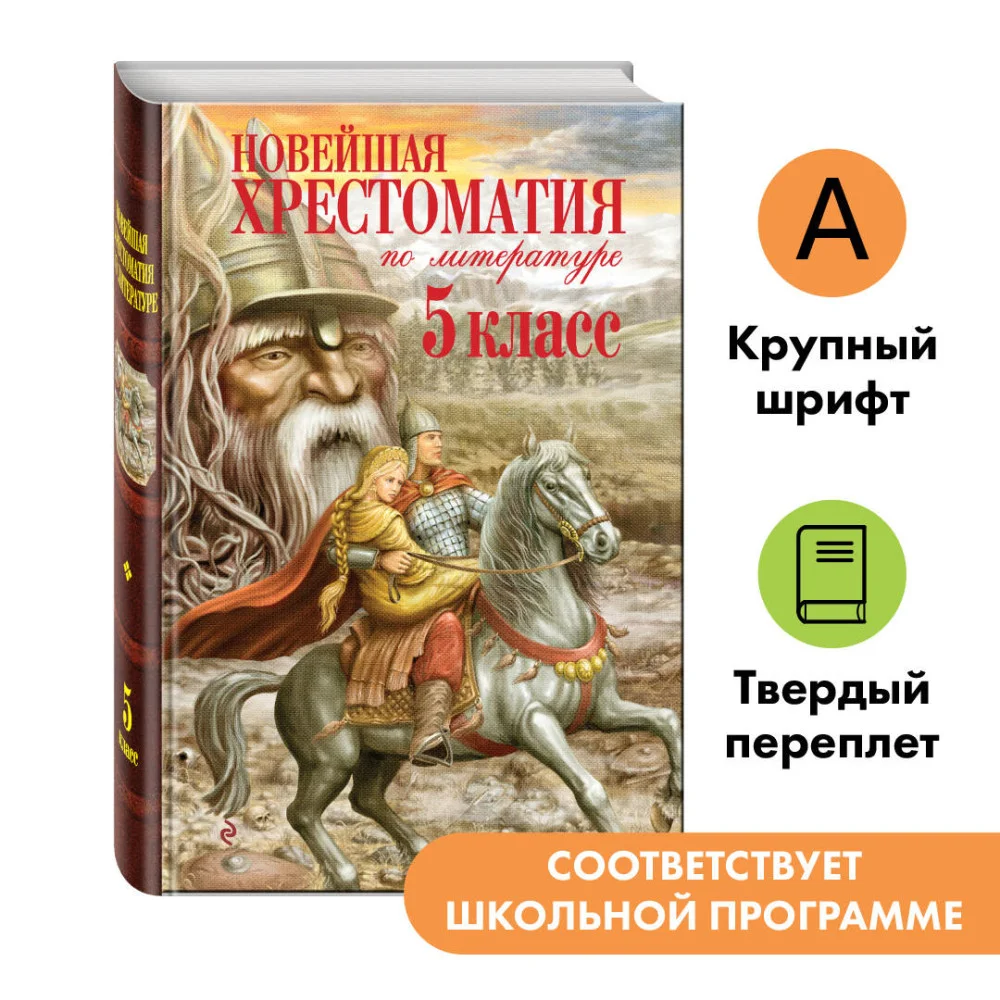 Новейшая хрестоматия по литературе. 5 класс. 3-е изд., испр. и доп. Новейшая хрестоматия по литературе. 5 класс. 3-е изд., испр. и доп.