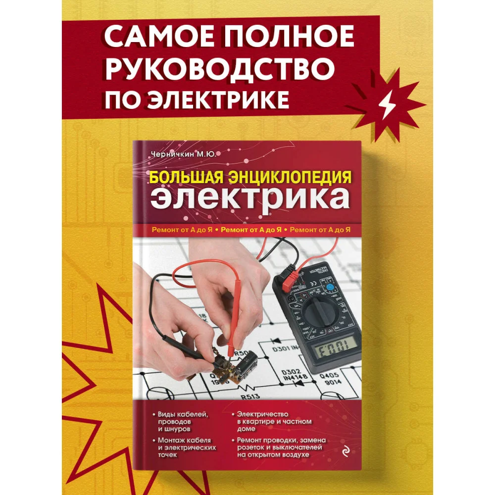 Большая энциклопедия электрика Большая энциклопедия электрика