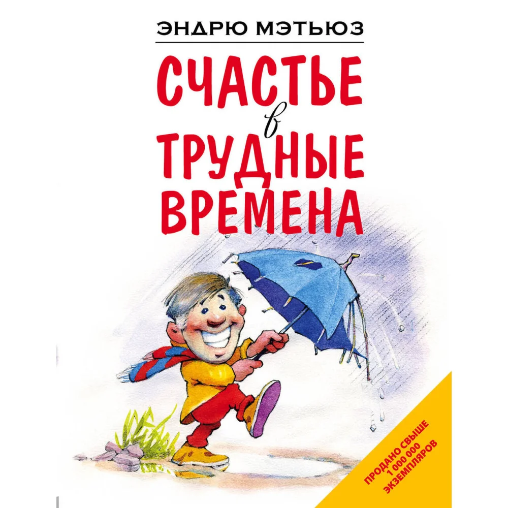 Счастье в трудные времена Счастье в трудные времена