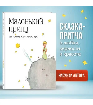 Маленький принц (рис. автора) (в суперобложке)