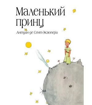 Маленький принц (рис. автора) (в суперобложке)