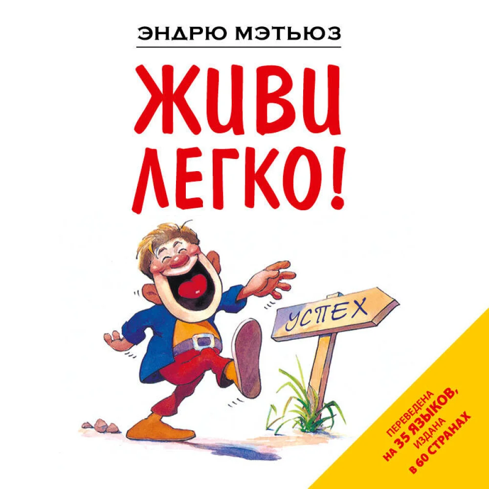 Живи легко! Живи легко!