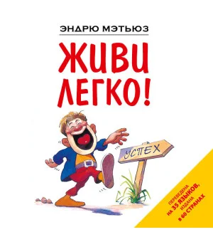 Живи легко!