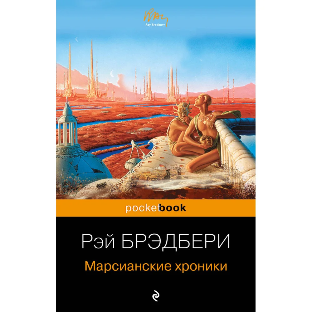 Марсианские хроники Марсианские хроники