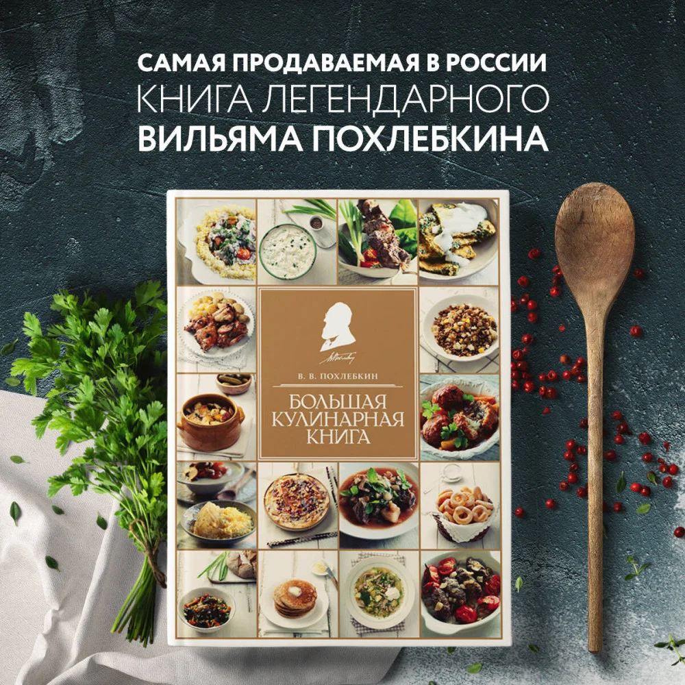 Большая кулинарная книга Большая кулинарная книга