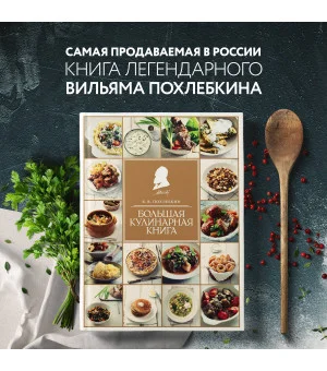 Большая кулинарная книга