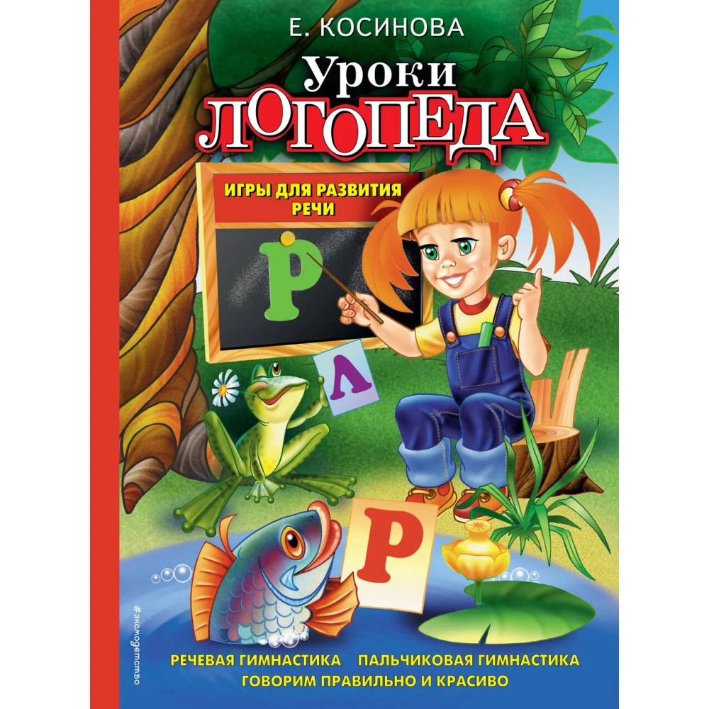 Уроки логопеда. Игры для развития речи Уроки логопеда. Игры для развития речи