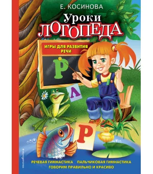 Уроки логопеда. Игры для развития речи