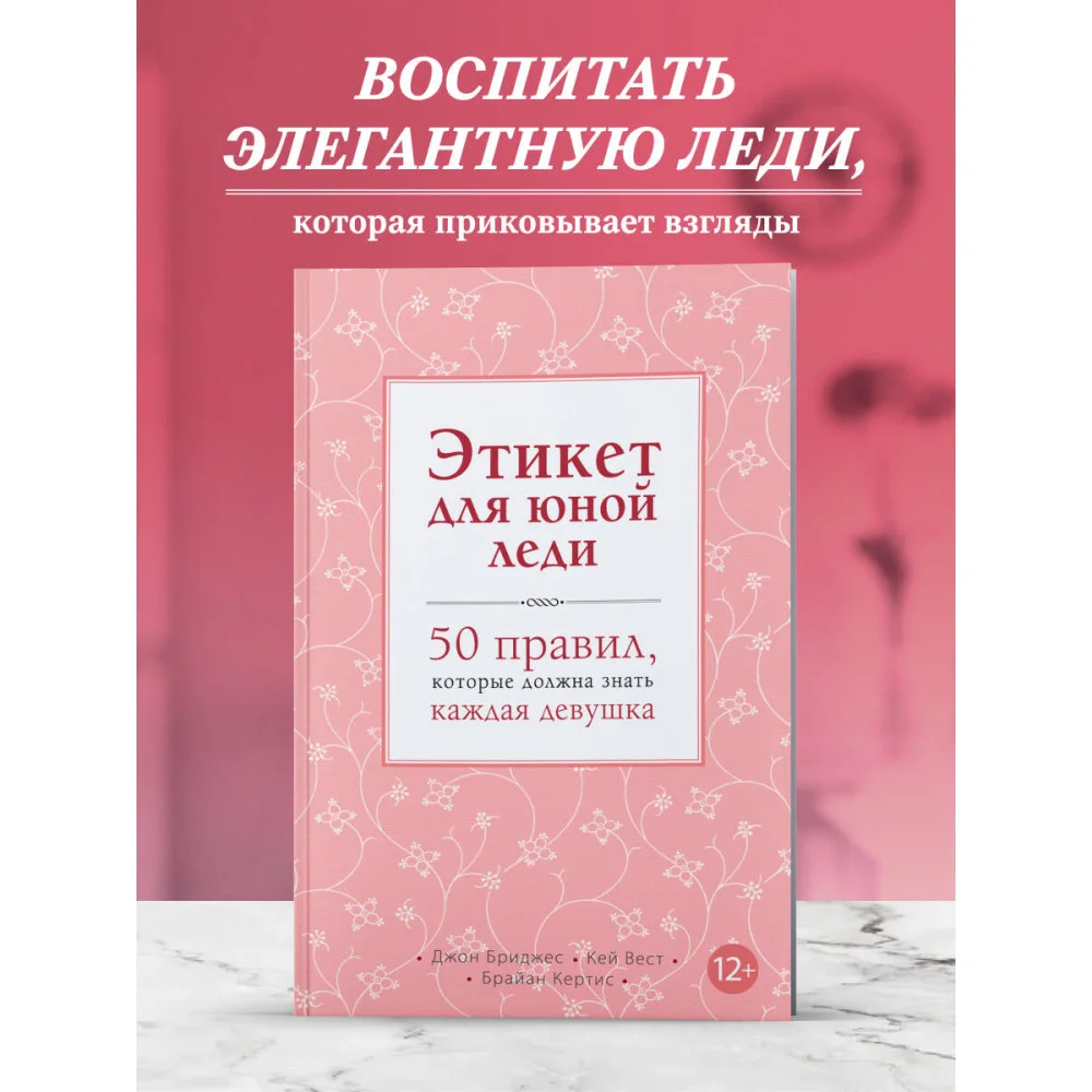 Этикет для юной леди. 50 правил, которые должна знать каждая девушка Этикет для юной леди. 50 правил, которые должна знать каждая девушка