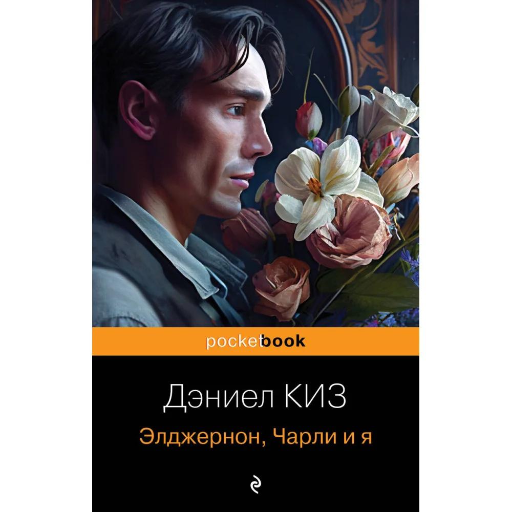 Элджернон, Чарли и я Элджернон, Чарли и я