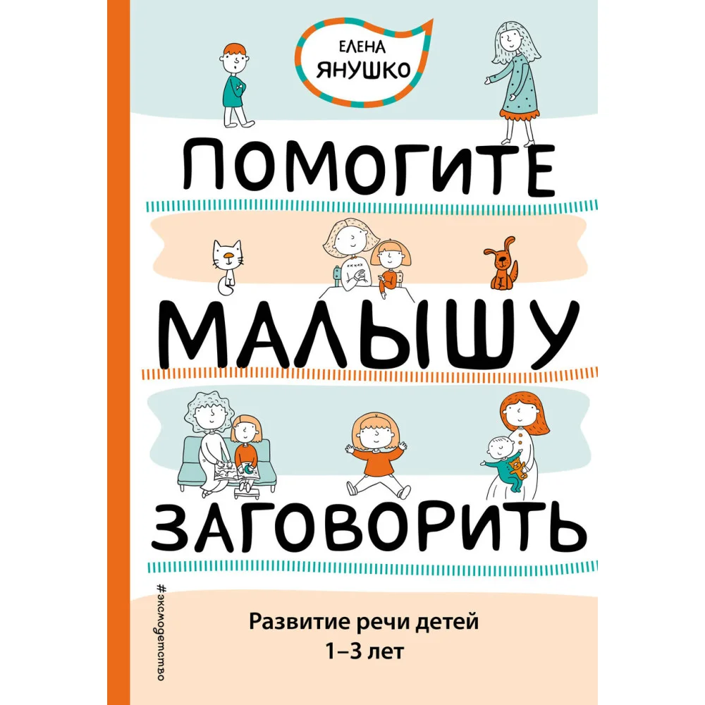 Помогите малышу заговорить. Развитие речи детей 1-3 лет Помогите малышу заговорить. Развитие речи детей 1-3 лет