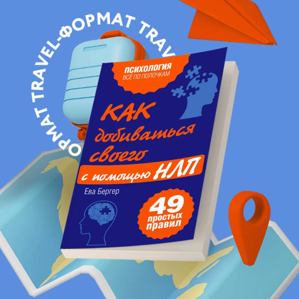 Как добиваться своего с помощью НЛП. 49 простых правил Как добиваться своего с помощью НЛП. 49 простых правил