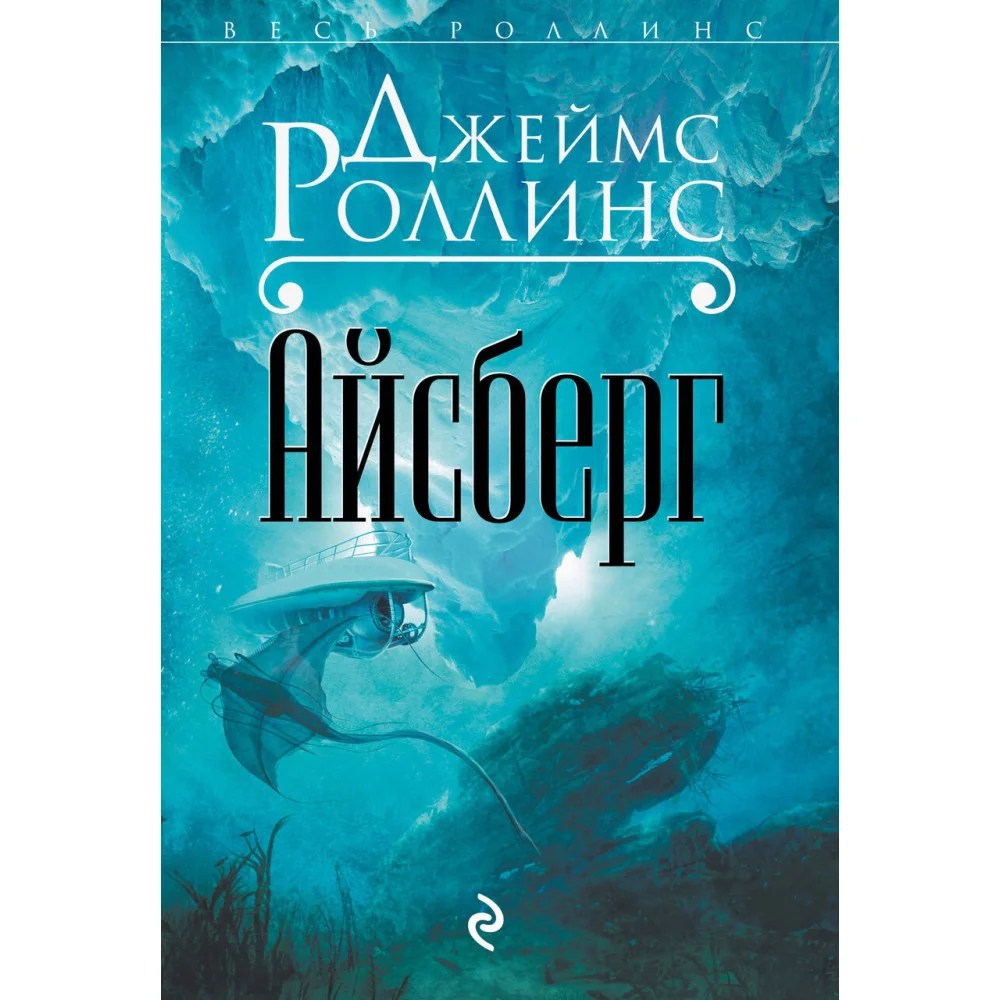 Айсберг Айсберг