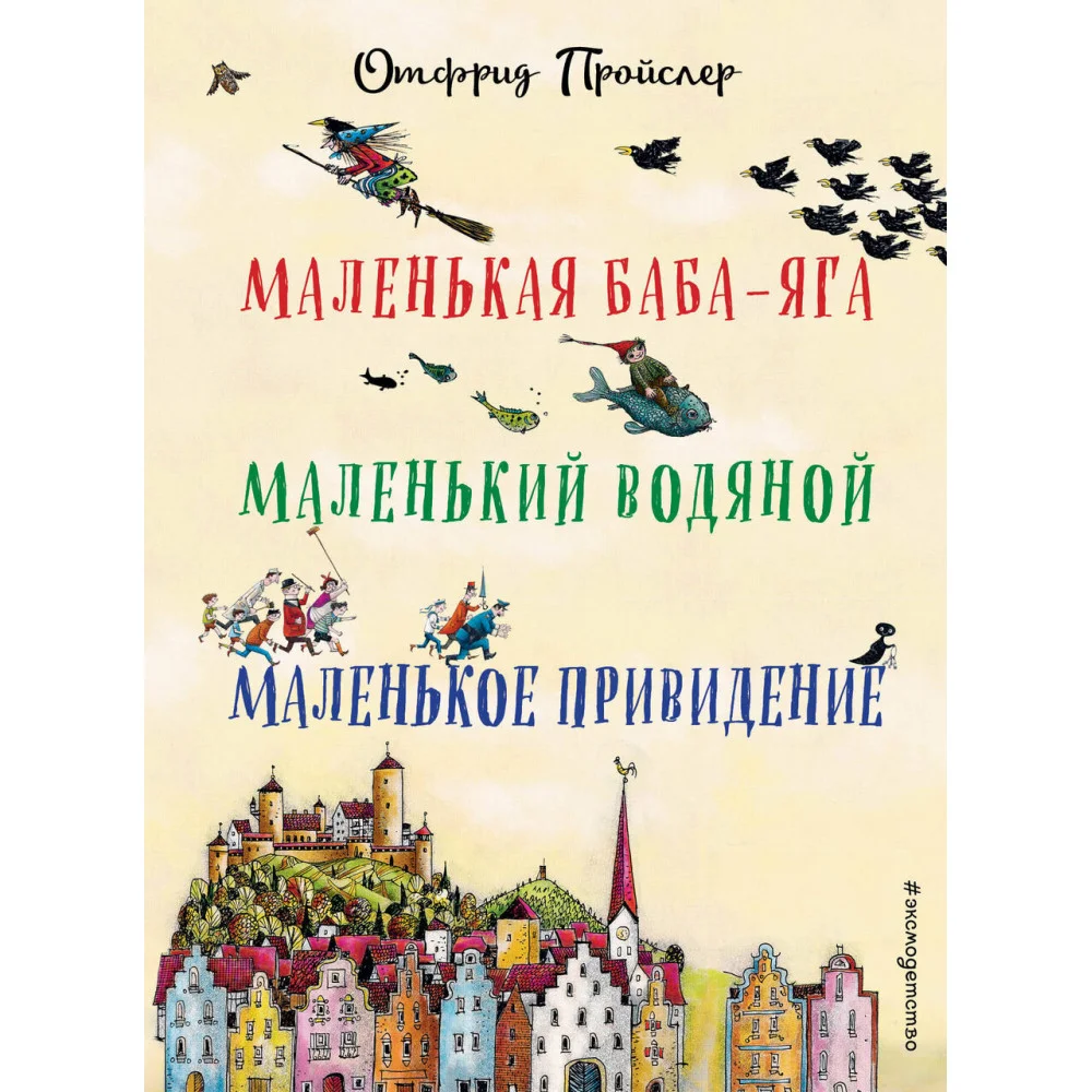 Маленькая Баба-Яга. Маленький Водяной. Маленькое Привидение (пер. Ю. Коринца, ил. В. Гебхардт) Маленькая Баба-Яга. Маленький Водяной. Маленькое Привидение (пер. Ю. Коринца, ил. В. Гебхардт)