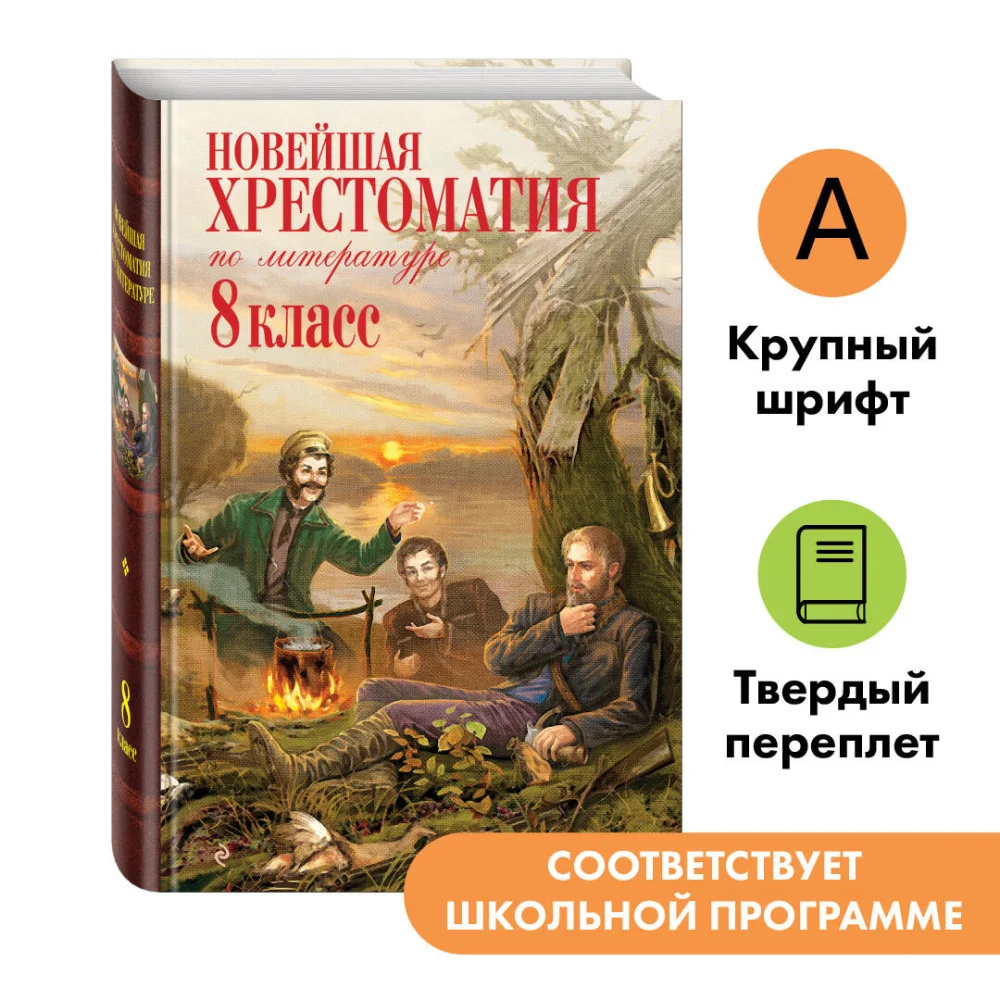 Новейшая хрестоматия по литературе: 8 класс. 3-е изд., испр. и доп. Новейшая хрестоматия по литературе: 8 класс. 3-е изд., испр. и доп.