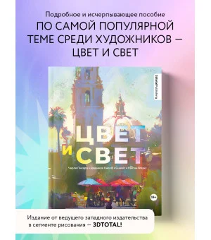 Цвет и свет. Полное пособие по теоретическим основам
