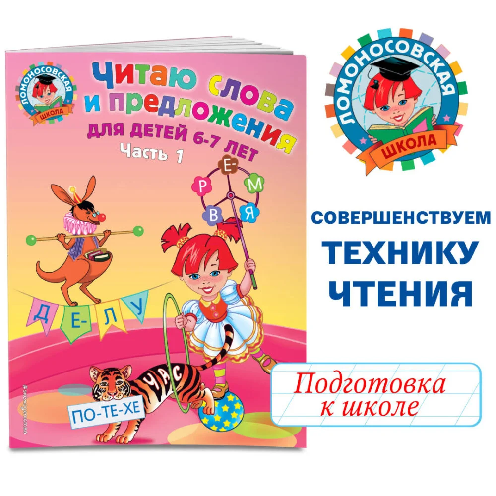 Читаю слова и предложения: для детей 6-7 лет. Ч. 1. 2-е изд., испр. и перераб. Читаю слова и предложения: для детей 6-7 лет. Ч. 1. 2-е изд., испр. и перераб.