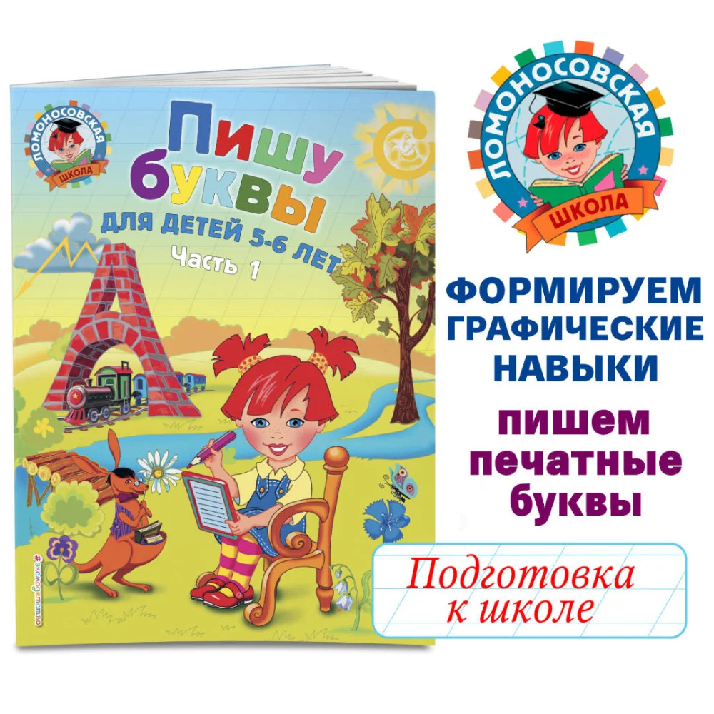 Пишу буквы: для детей 5-6 лет. Ч. 1. 2-е изд., испр. и перераб. Пишу буквы: для детей 5-6 лет. Ч. 1. 2-е изд., испр. и перераб.