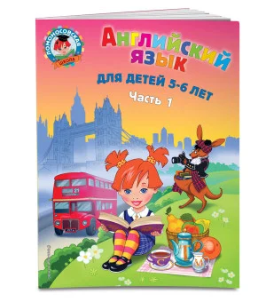 Английский язык: для детей 5-6 лет. Ч. 1. 2-е изд., испр. и перераб. Английский язык: для детей 5-6 лет. Ч. 1. 2-е изд., испр. и перераб.