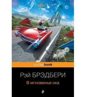 В мгновенье ока