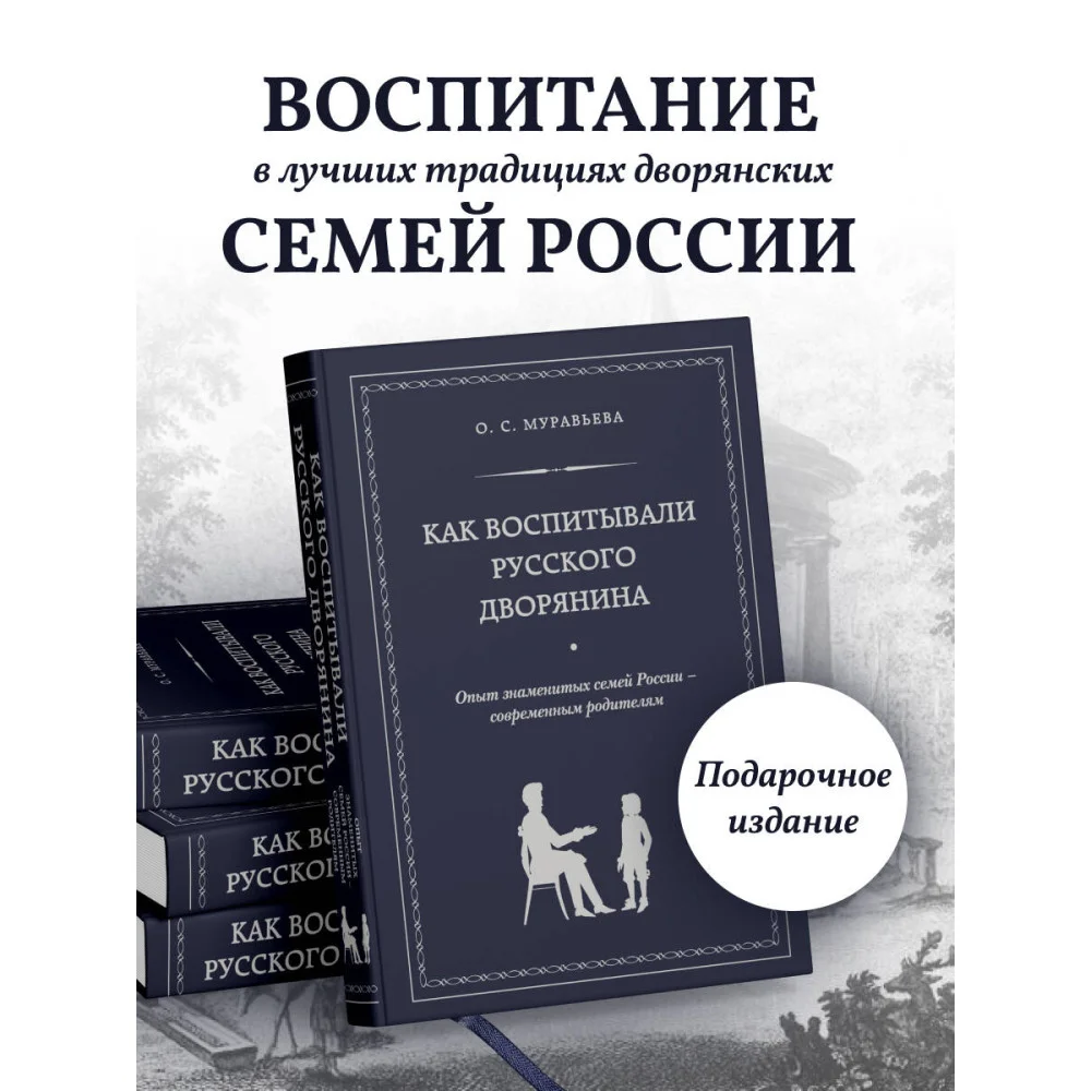 Как воспитывали русского дворянина. Опыт знаменитых семей России - современным родителям Как воспитывали русского дворянина. Опыт знаменитых семей России - современным родителям