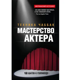 Мастерство актера: Техника Чаббак