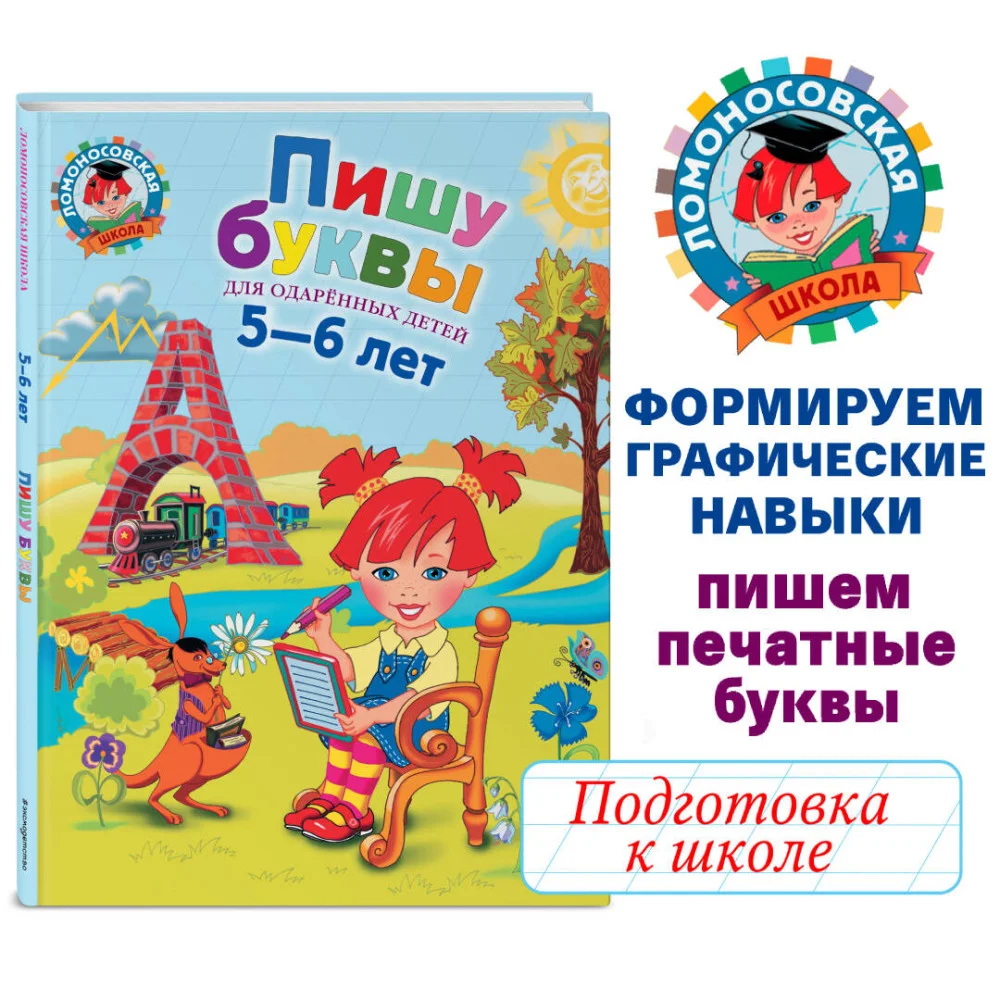Пишу буквы: для детей 5-6 лет Пишу буквы: для детей 5-6 лет