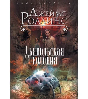 Дьявольская колония (Сигма, #7)