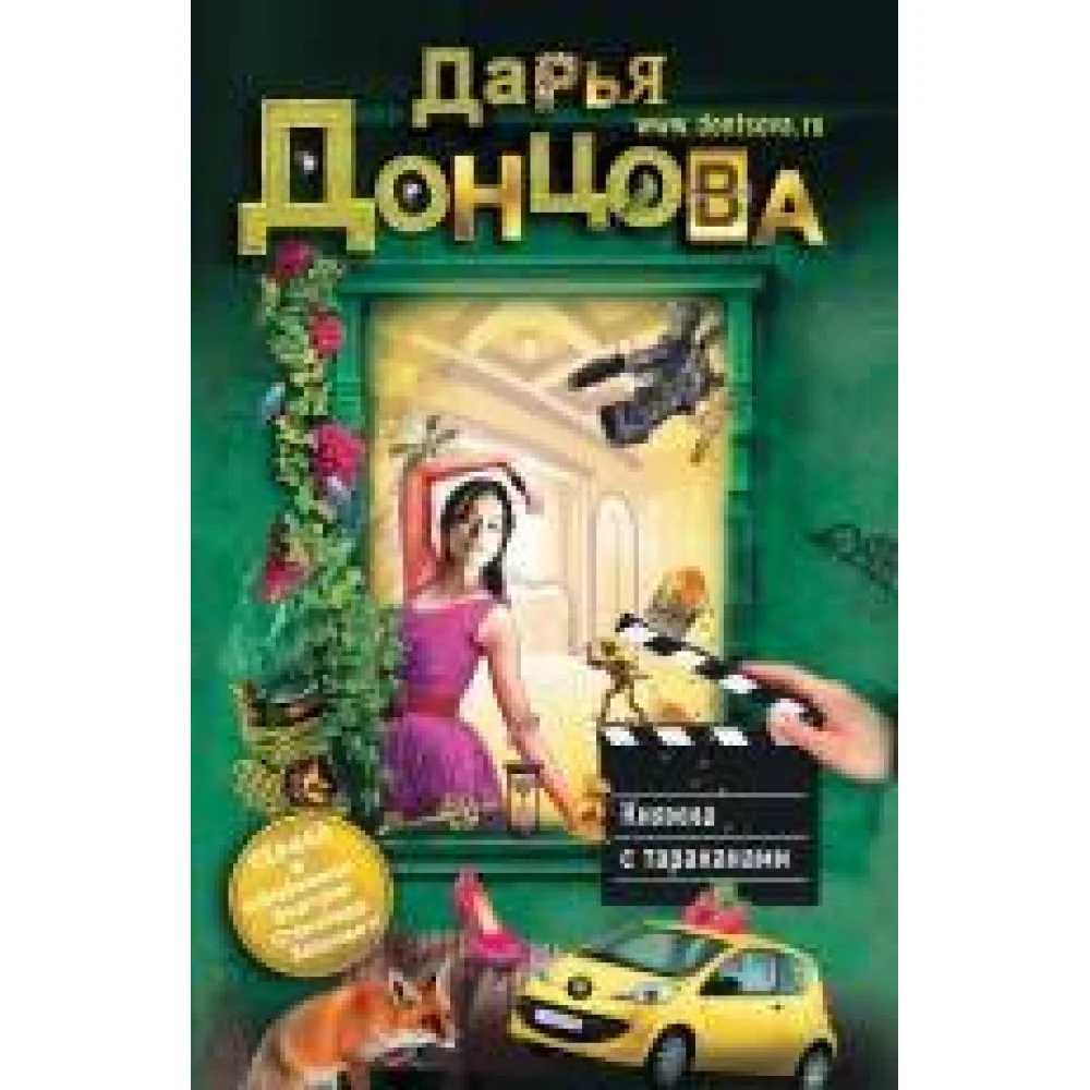 Княжна с тараканами Княжна с тараканами