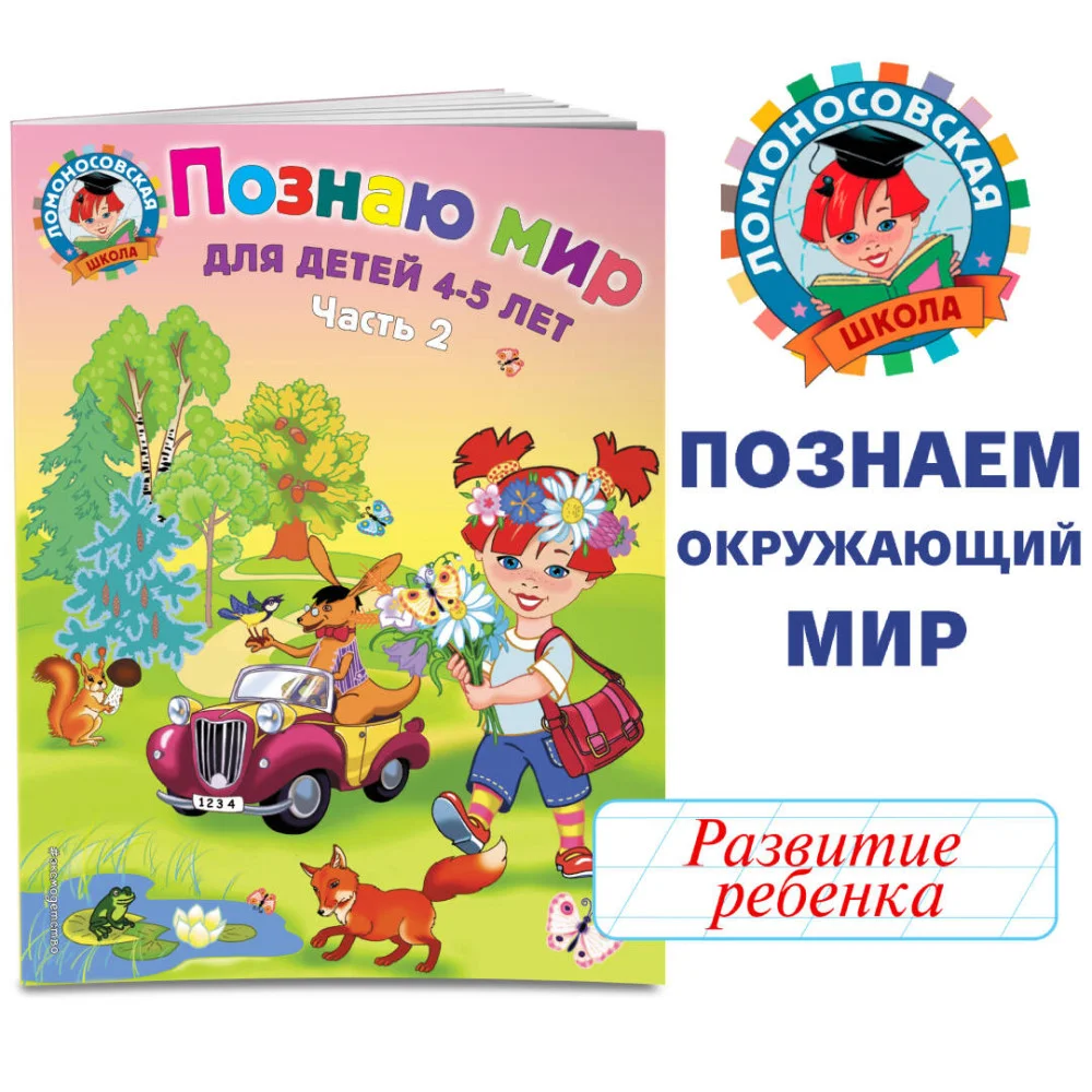 Познаю мир: для детей 4-5 лет. Ч. 2 Познаю мир: для детей 4-5 лет. Ч. 2
