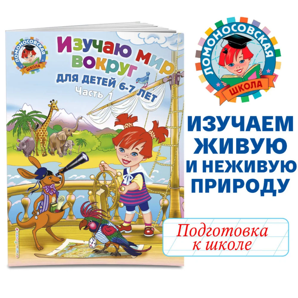 Изучаю мир вокруг: для детей 6-7 лет. Ч. 1 Изучаю мир вокруг: для детей 6-7 лет. Ч. 1