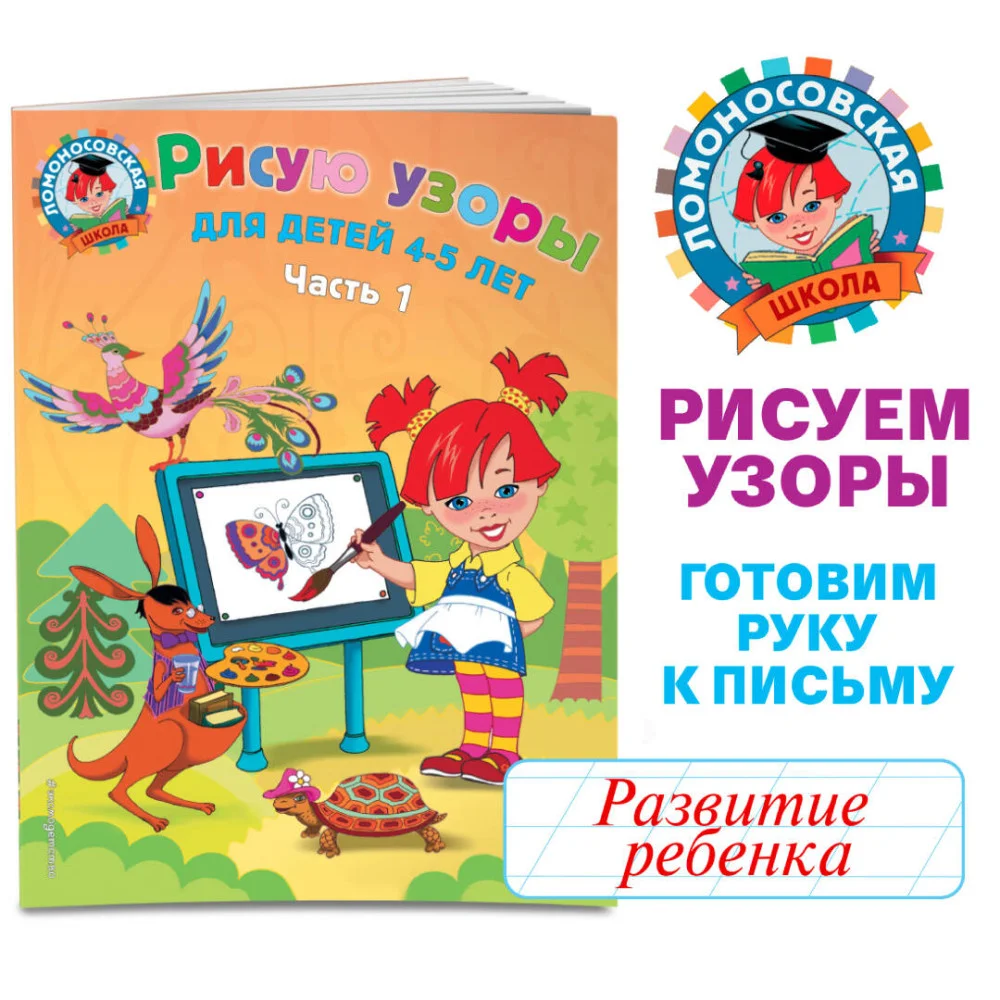 Рисую узоры: для детей 4-5 лет. Ч. 1 Рисую узоры: для детей 4-5 лет. Ч. 1