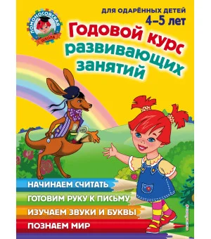 Годовой курс развивающих занятий: для детей 4-5 лет