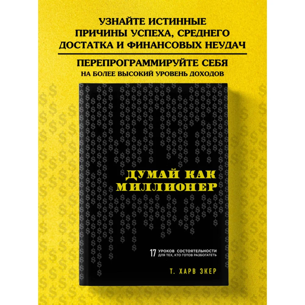 Думай как миллионер. 17 уроков состоятельности для тех, кто готов разбогатеть Думай как миллионер. 17 уроков состоятельности для тех, кто готов разбогатеть