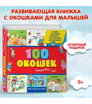 3+ 100 окошек - открывай-ка! (илл. Тони Вульфа)